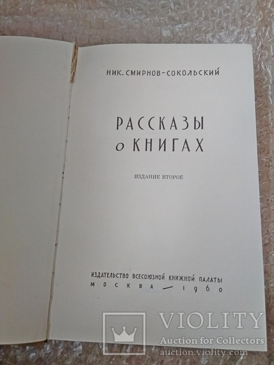 Н.Смирнов-Сокольский Рассказы о книгах 1960 г.