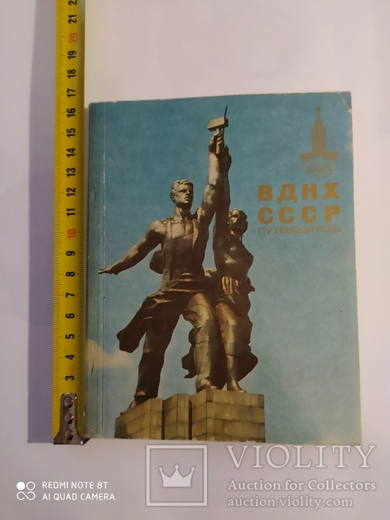 Путеводитель. ВДНХ СССР. 1980 р.