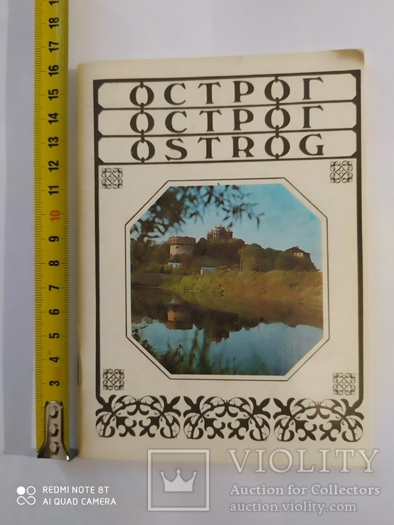 Краєзнавчий нарис. Острог. 1987 р.