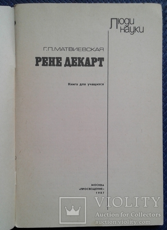 ,,Рене Декарт" (серия ,,Люди науки" - 1987 год)., фото №3