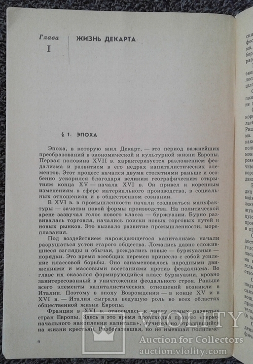 ,,Рене Декарт" (серия ,,Люди науки" - 1987 год)., фото №6