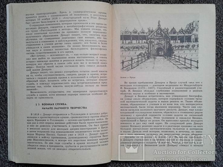 ,,Рене Декарт" (серия ,,Люди науки" - 1987 год)., фото №7