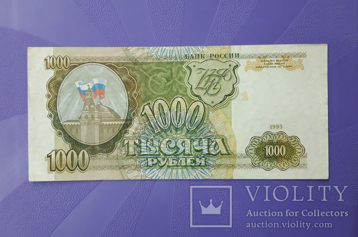 1000 рублей 1993 года., фото №2