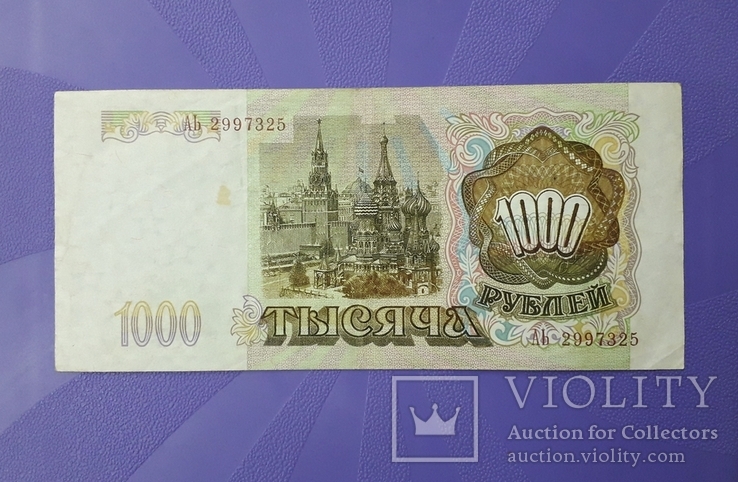 1000 рублей 1993 года., фото №3