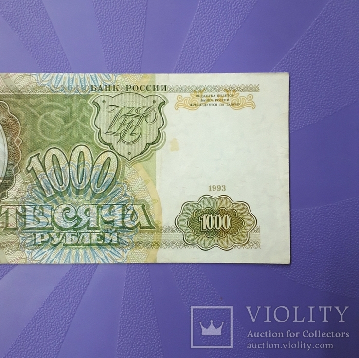 1000 рублей 1993 года., фото №5