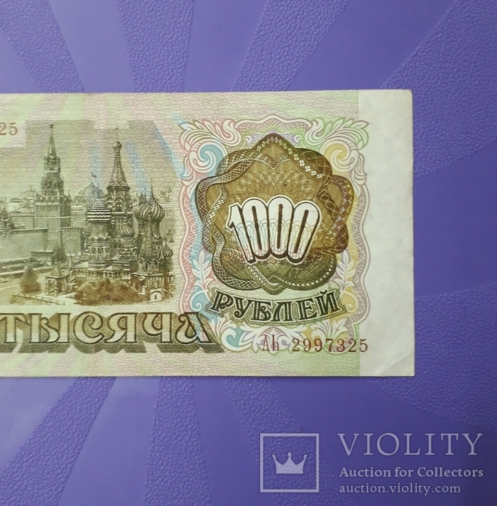 1000 рублей 1993 года., фото №7