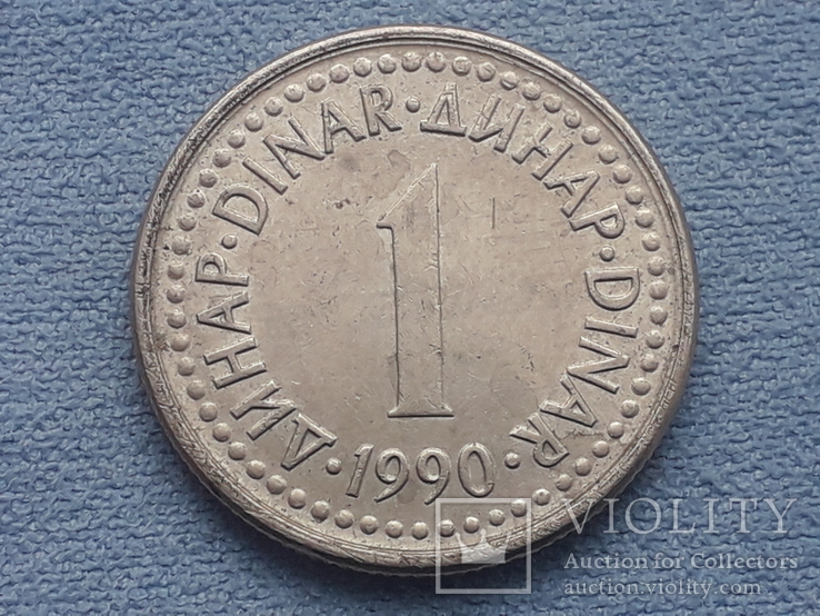 Югославия 1 динар 1990 года