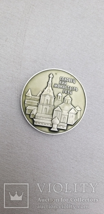 Соловецкий монастырь. Настольная медаль, фото №2