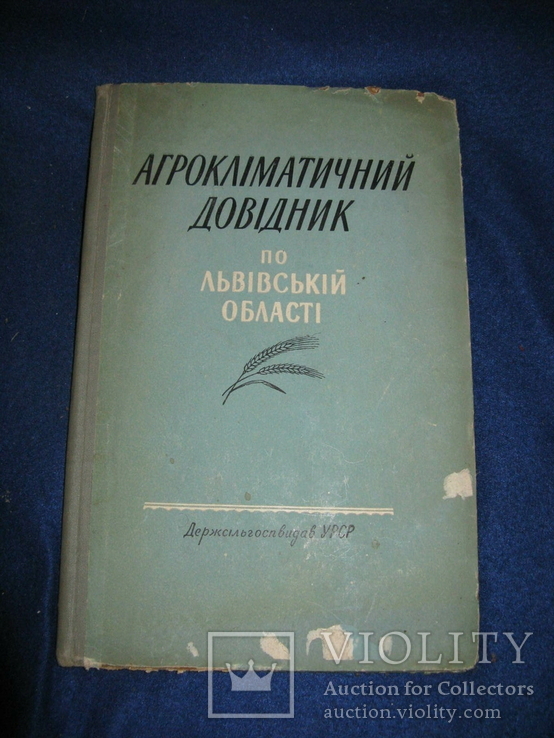 Агрокліматичний довідник по Львівській області. 1959, фото №2