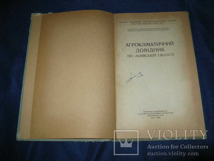 Агрокліматичний довідник по Львівській області. 1959, фото №3