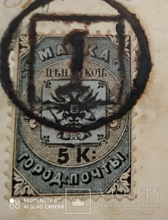 Конверт с 5 копеечной маркой , городской почты. С-Петербург 1869г.., фото №2
