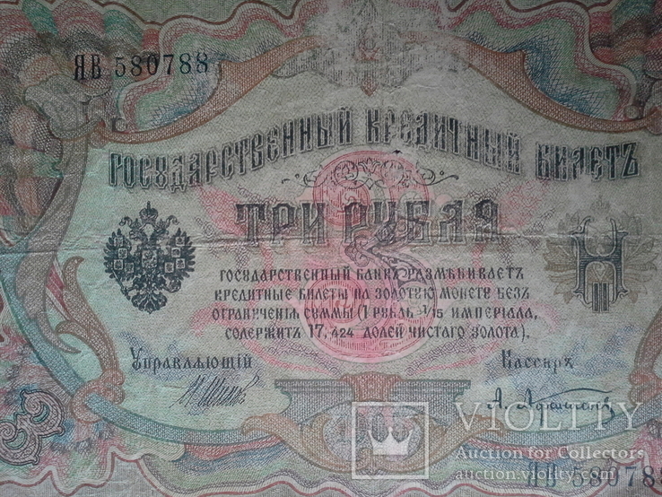 3 рубля 1905 года, фото №4