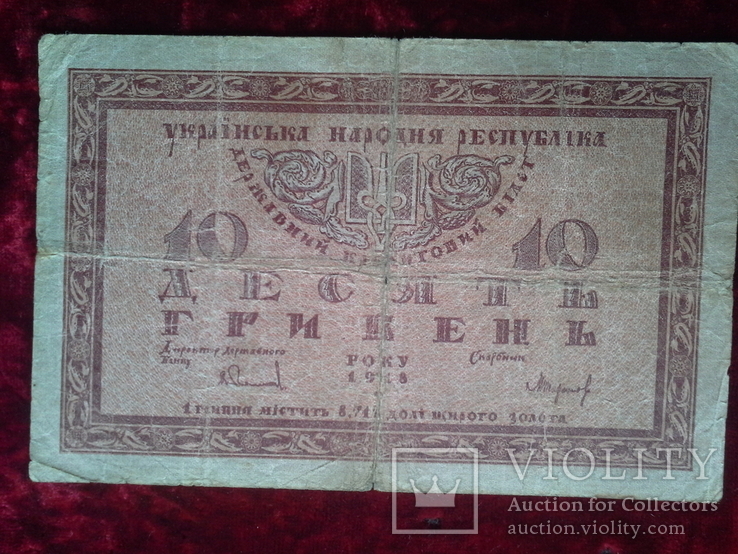 10 гривен 1918 года