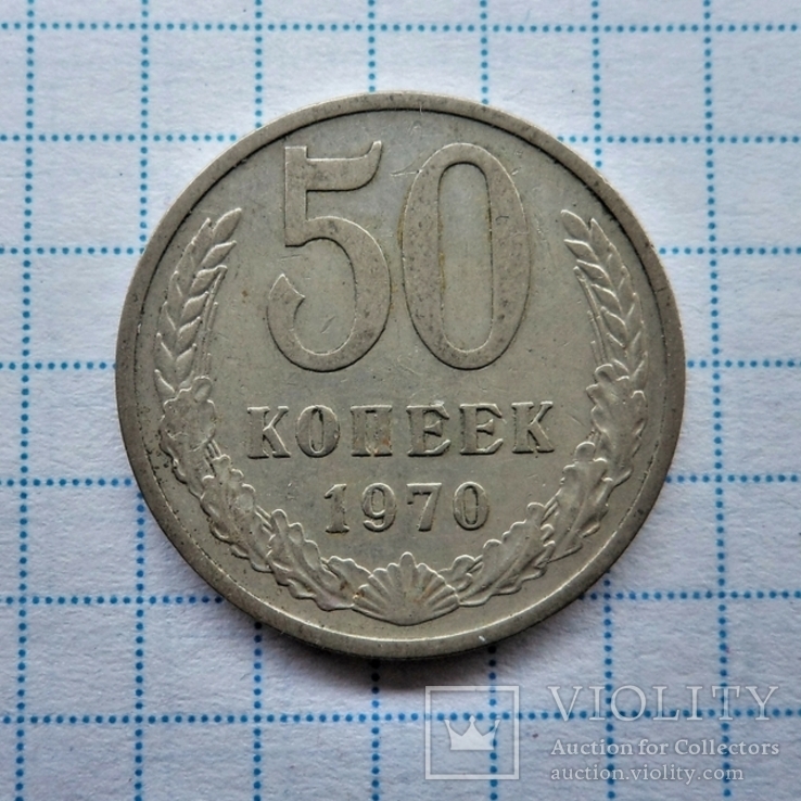 50 Копеек 1970 г.