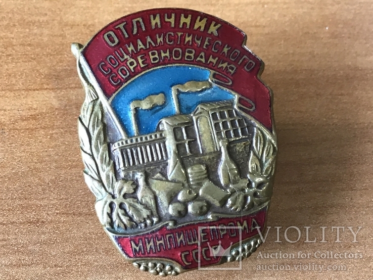 Знак Отличник соц. соревнования Минпищепрома СССР, фото №3