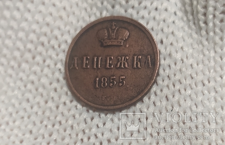 Денежка 1855 ЕМ, фото №3