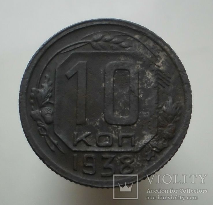 10 копеек 1938 г