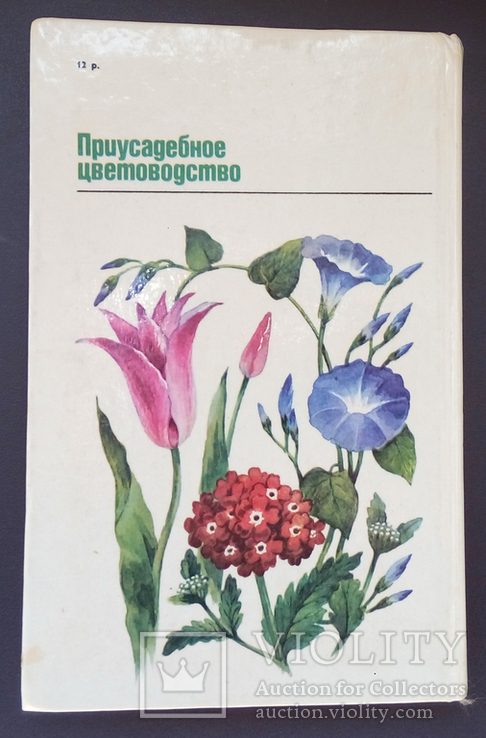 Приусадебное цветоводство С.Н. Приходько, М.В. Михайловская, фото №5