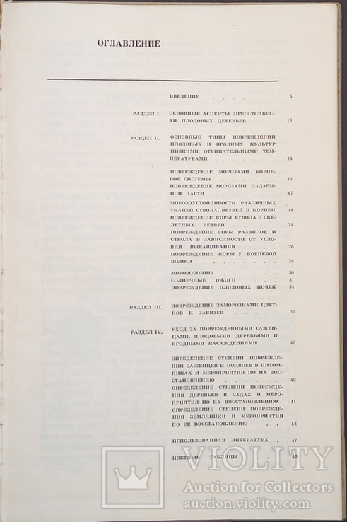 Атлас повреждений плодовых и ягодных культур морозами. Соловьева М. А., фото №5
