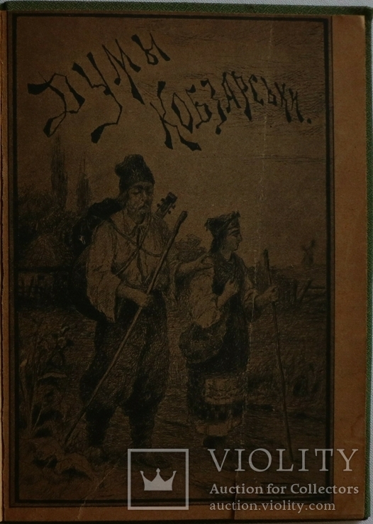 "Думи кобзарські" (Чернігів, 1897). Видання Бориса Грінченка. Обкладинка Івана Рашевського