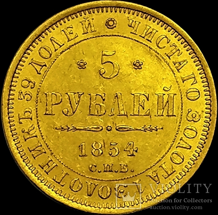 5 рублів 1854 року, Микола І, фото №2