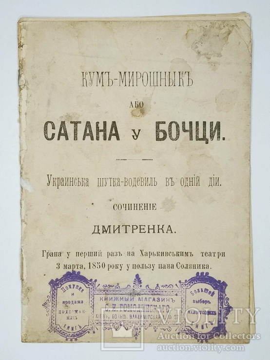 Дмитренко - Кум-мірошник або сатана у бочці. Київ. 1884, фото №2