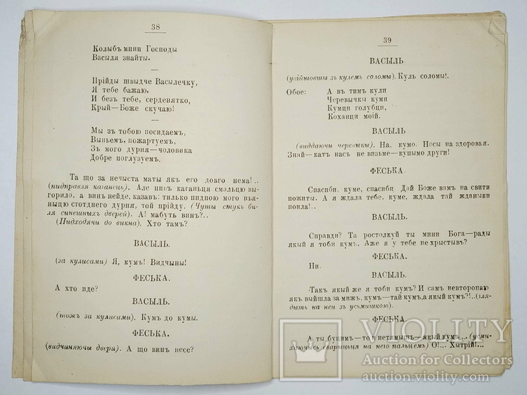 Дмитренко - Кум-мірошник або сатана у бочці. Київ. 1884, фото №5