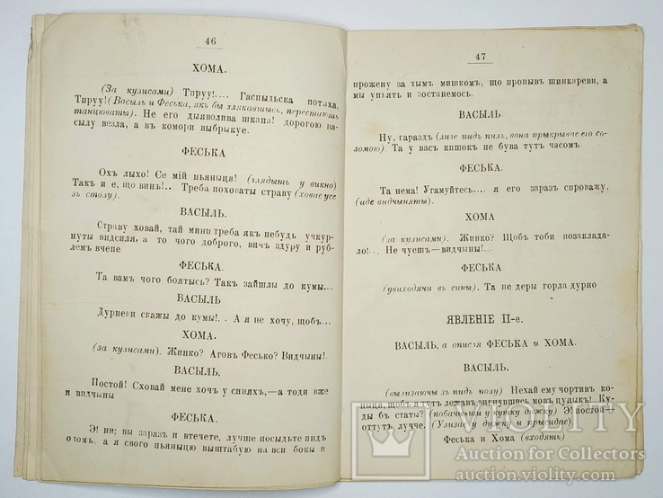 Дмитренко - Кум-мірошник або сатана у бочці. Київ. 1884, фото №6