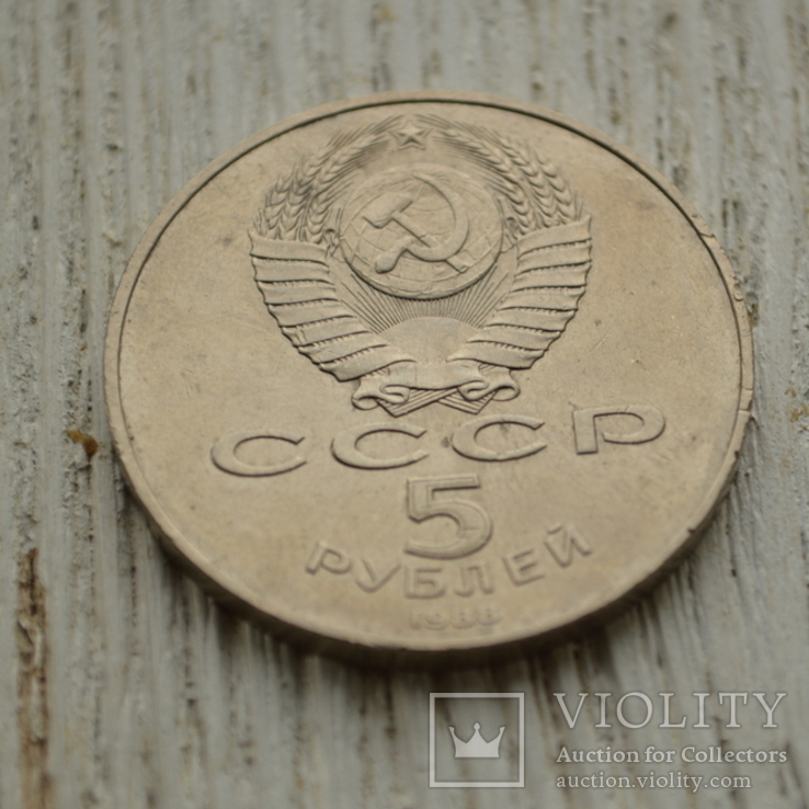 5 рублей СССР. Петру1 1988г, фото №5