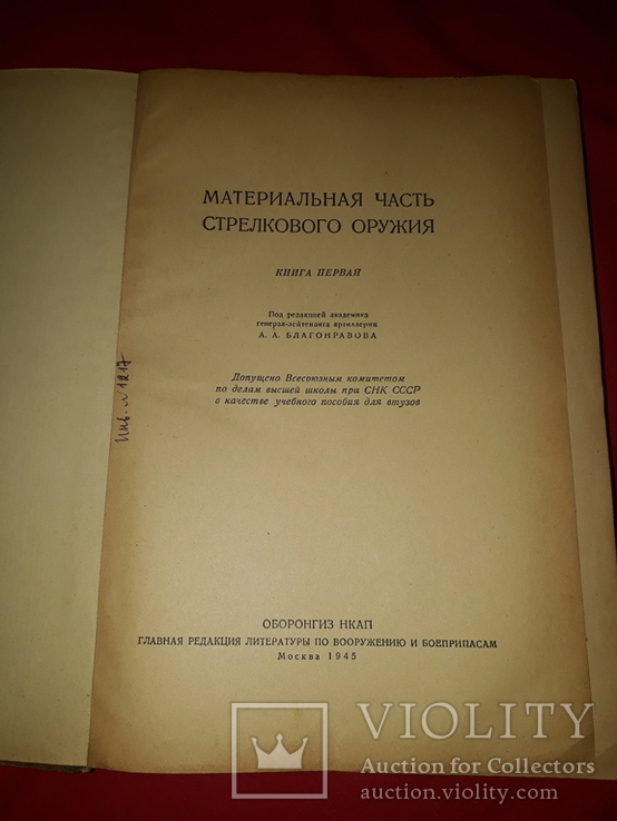 Материальная часть стрелкового оружия 1945 год " книга 1 ", фото №6