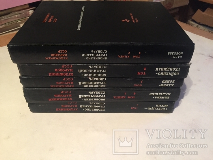 Библиографический словарь ‘‘ Художники народов СССР», 5 книг., фото №2