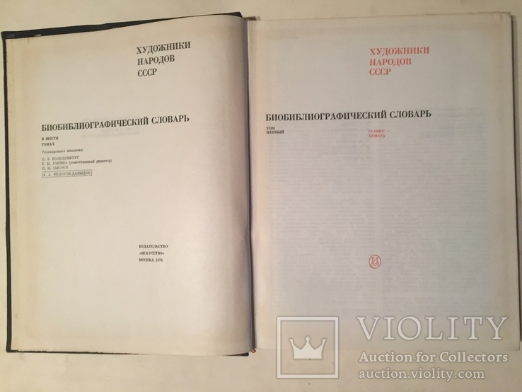 Библиографический словарь ‘‘ Художники народов СССР», 5 книг., фото №3