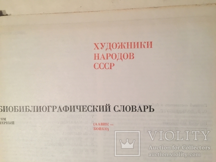 Библиографический словарь ‘‘ Художники народов СССР», 5 книг., фото №5