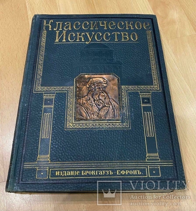 Классическое искусство. Г. Вельфлин. 1912г., фото №2