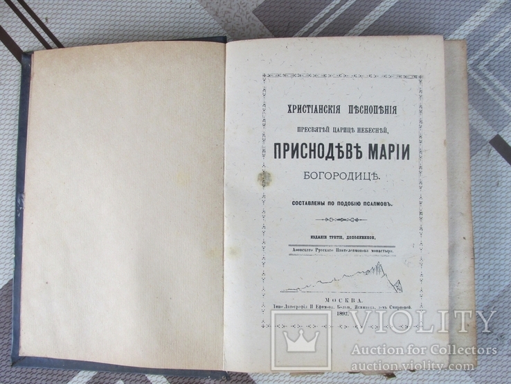 Аеонскаго Русскаго Пантелеимонова монастыря.Москва 1892 г., фото №2