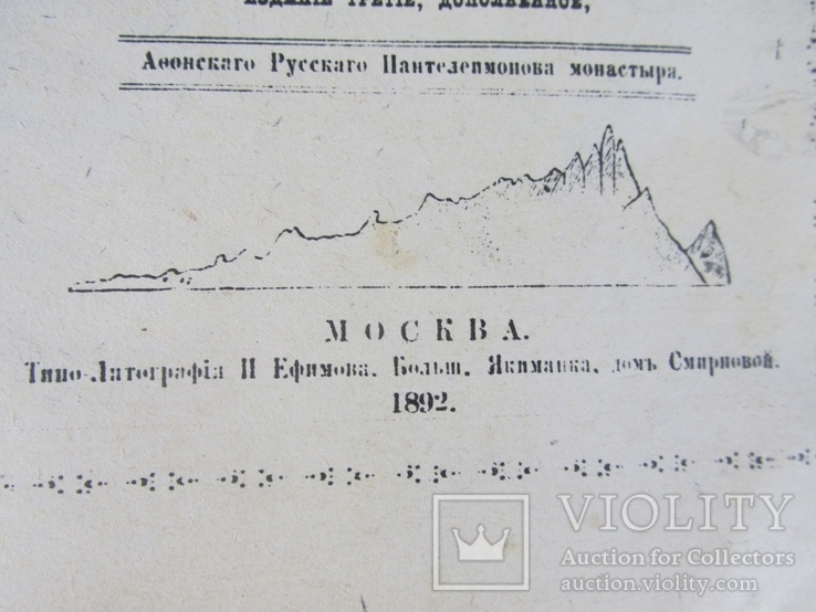 Аеонскаго Русскаго Пантелеимонова монастыря.Москва 1892 г., фото №3