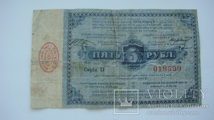 Лодзь 5 руб 1915, фото №2