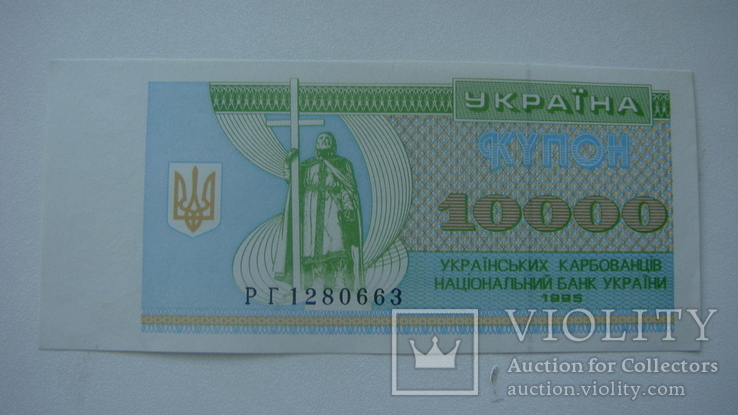Украина 10 000 карб.1995, фото №2