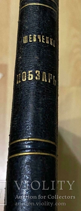 Кобзарь. Гайдамаки. Т. Г. Шевченко. 1886г. с ил. А. Г. Сластена, фото №5