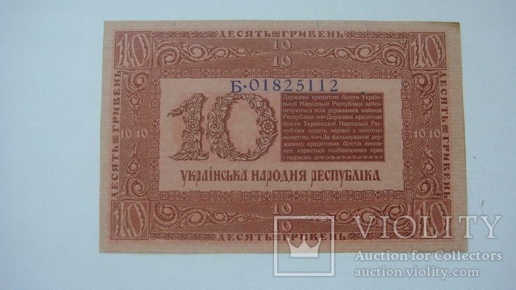 Украина 10 гривен.1918 серия Б, фото №2