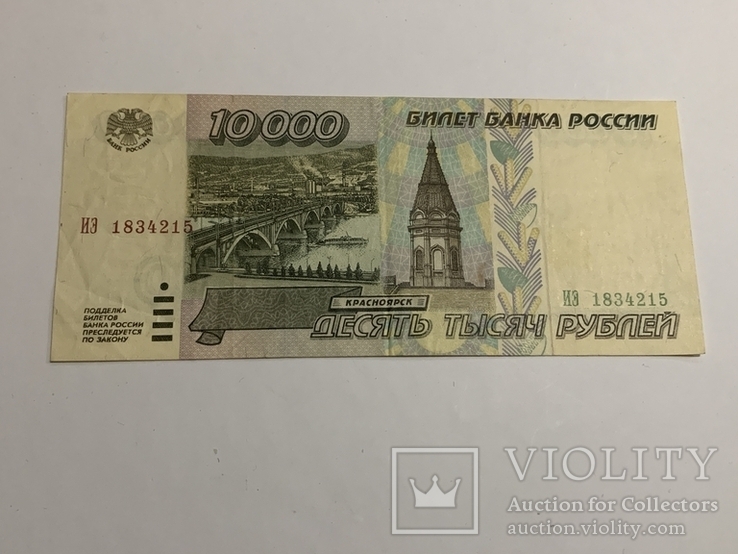 10000 рублей 1995, фото №2