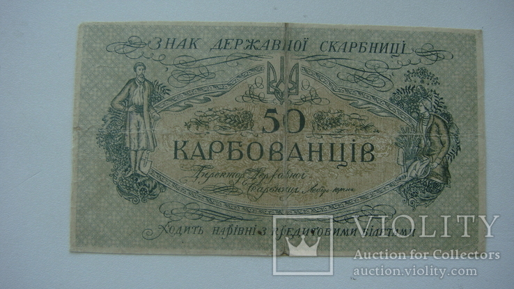 Украина 50 карбованцев 1918 без номера