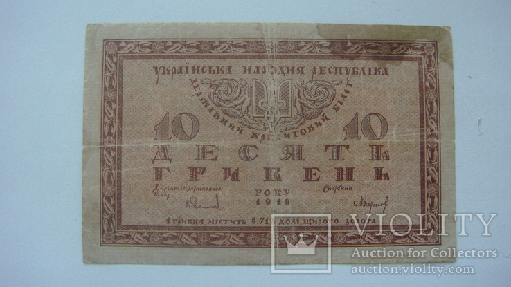 Украина 10 грн.1918, фото №3