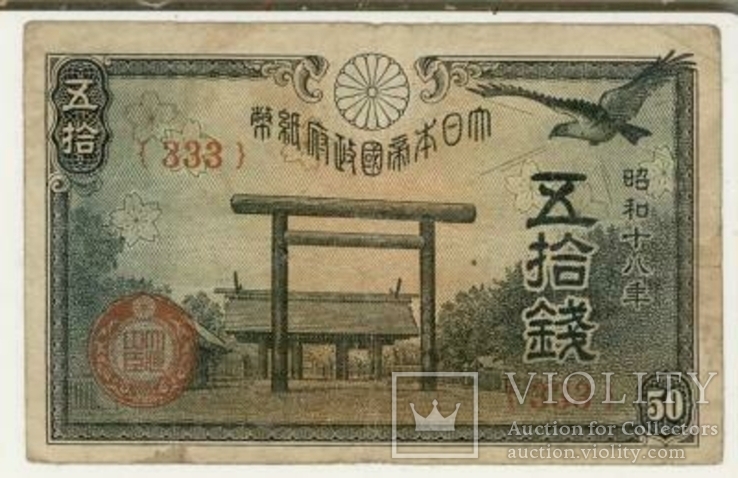 Япония 50 сен., фото №2