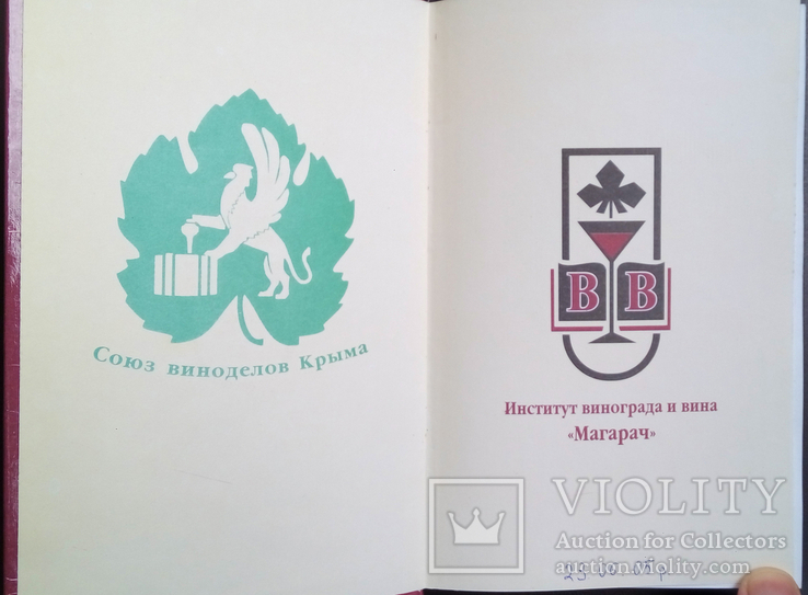 Технология виноградных вин Валуйко Г.Г. институт виноградарства и виноделия Магарач, фото №4