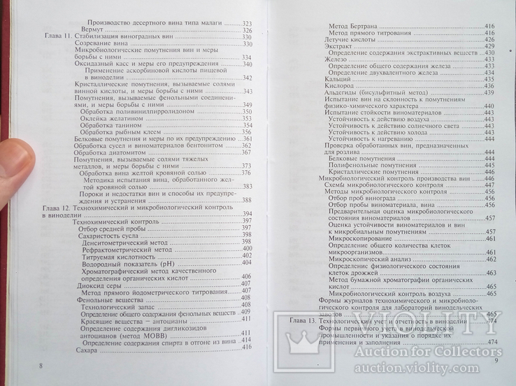 Технология виноградных вин Валуйко Г.Г. институт виноградарства и виноделия Магарач, фото №9