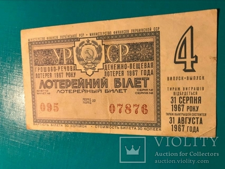Лотерея УРСР 1967 р., 4-й випуск