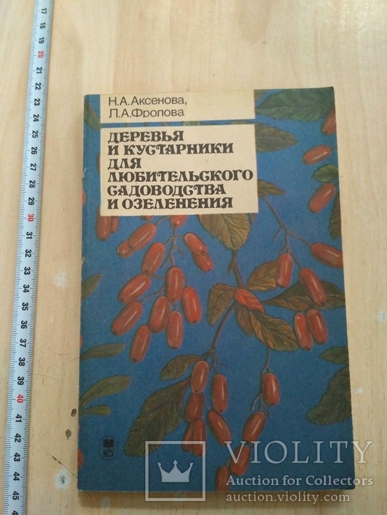 Аксенова "Деревья и кустарники для любительского садоводства" 1989р.