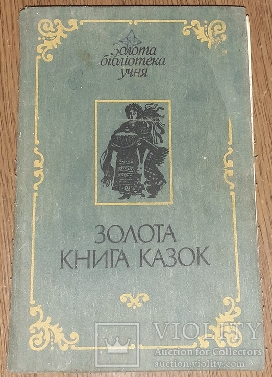 Золота книга казок (1990 рiк, 428 стор.)