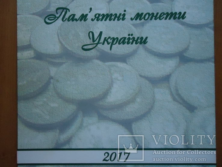 Пам'ятні монети України 2017 рік, фото №4